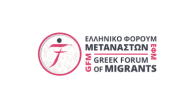 GREEK FORUM OF MIGRANTS / ΕΛΛΗΝΙΚΟ ΦΟΡΟΥΜ ΜΕΤΑΝΑΣΤΩΝ — Грецький форум мігрантів (GFM)